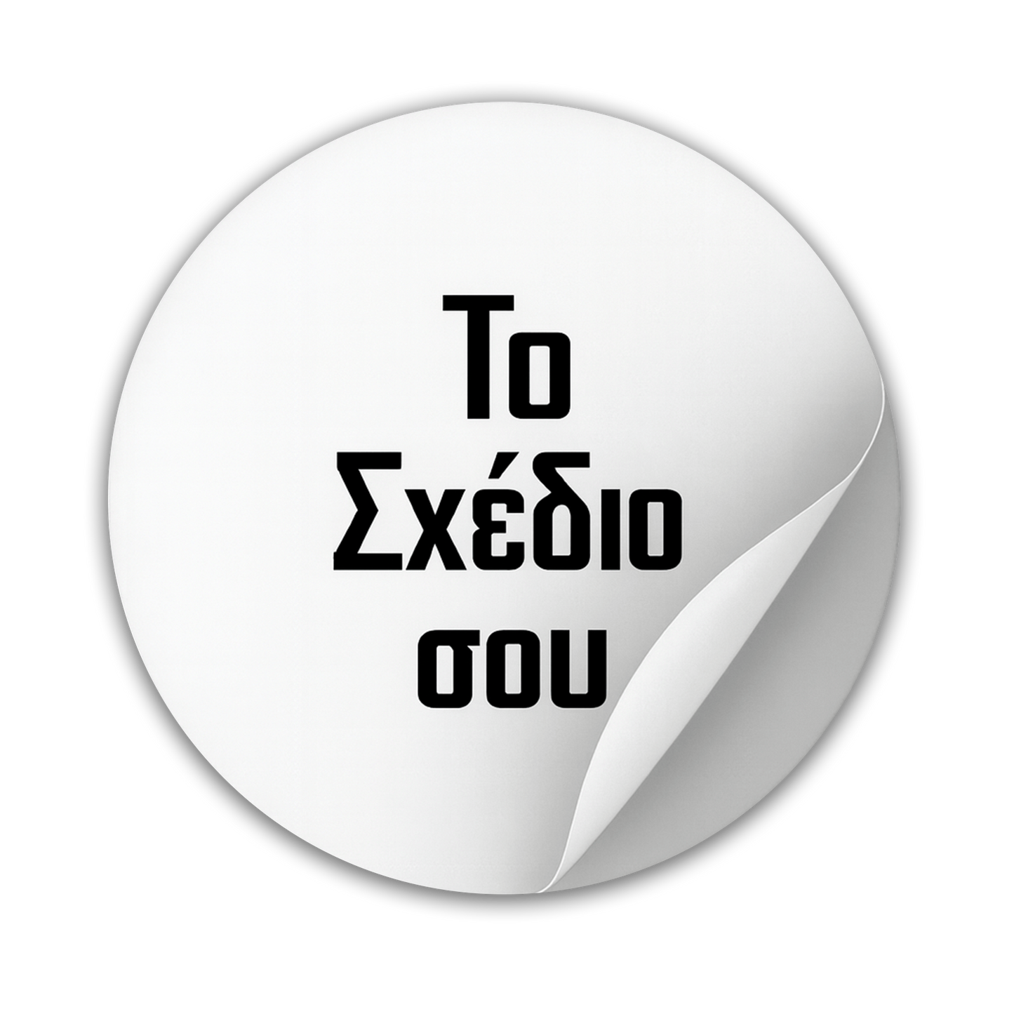 Custom Στρογγυλά Αυτοκόλλητα