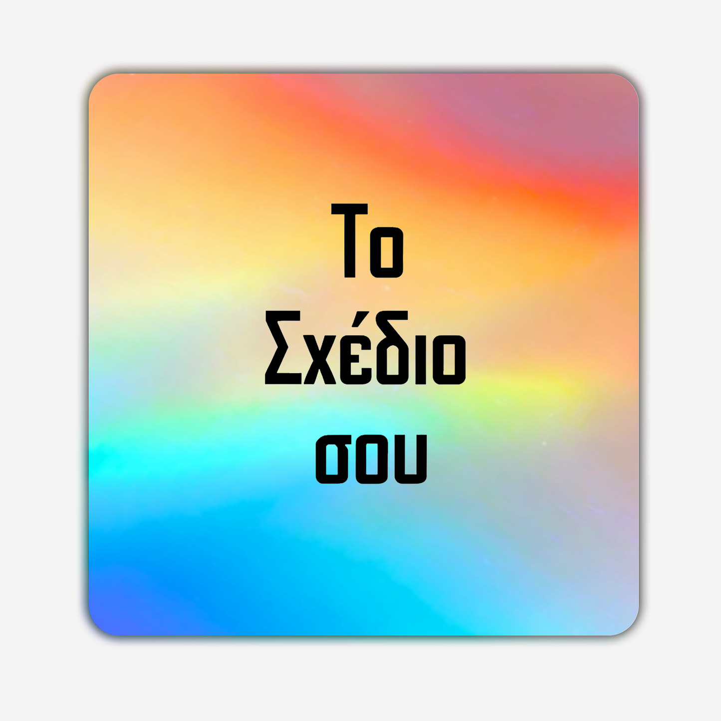 Custom Ολογραφικά Αυτοκόλλητα