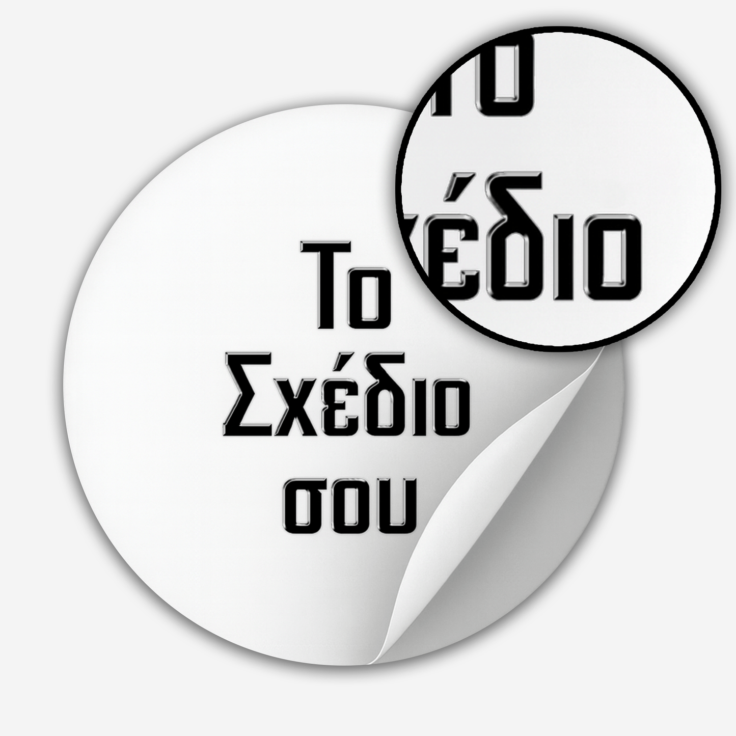 Custom Στρογγυλά Αυτοκόλλητα